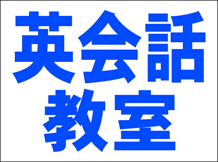 シンプルMサイズ看板 「英会話教室（紺）」スクール 教室 屋外可