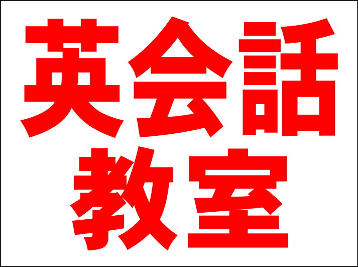 シンプルMサイズ看板 「英会話教室（赤）」スクール・教室 屋外可のサムネイル