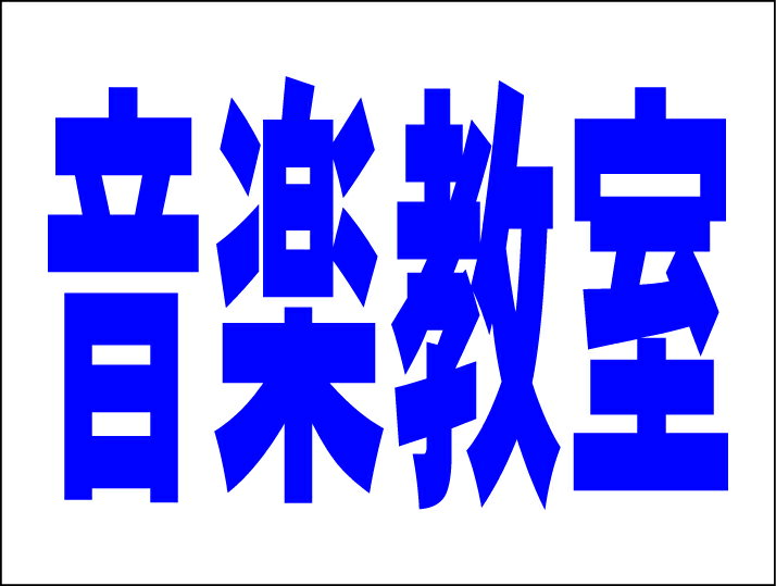 シンプルMサイズ看板 「音楽教室（紺）」スクール・教室 屋外可のサムネイル