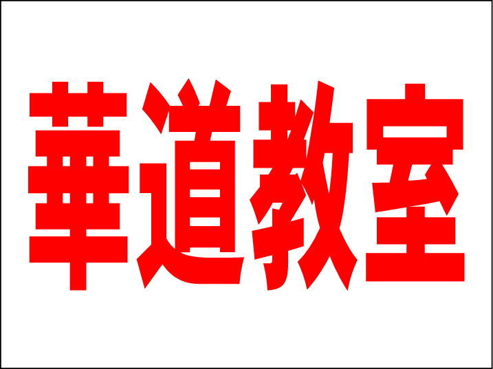 シンプルMサイズ看板 「華道教室（赤）」スクール・教室 屋外可のサムネイル