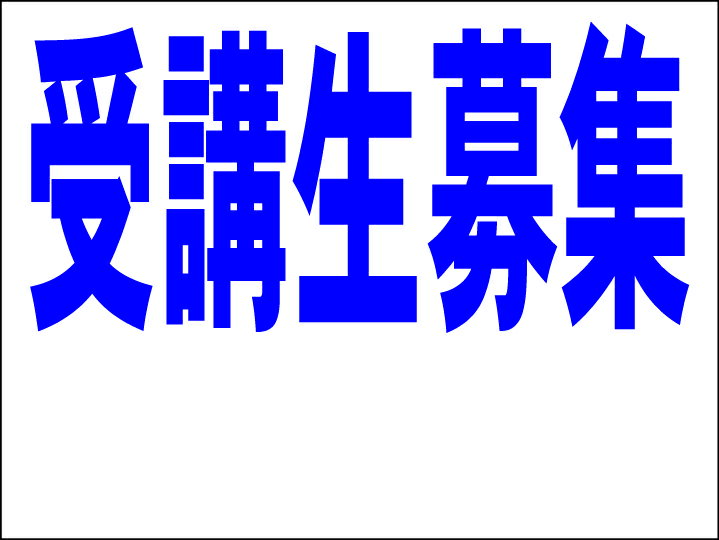 シンプルMサイズ看板 「受講生募集 余白付（紺）」スクール・教室 屋外可のサムネイル