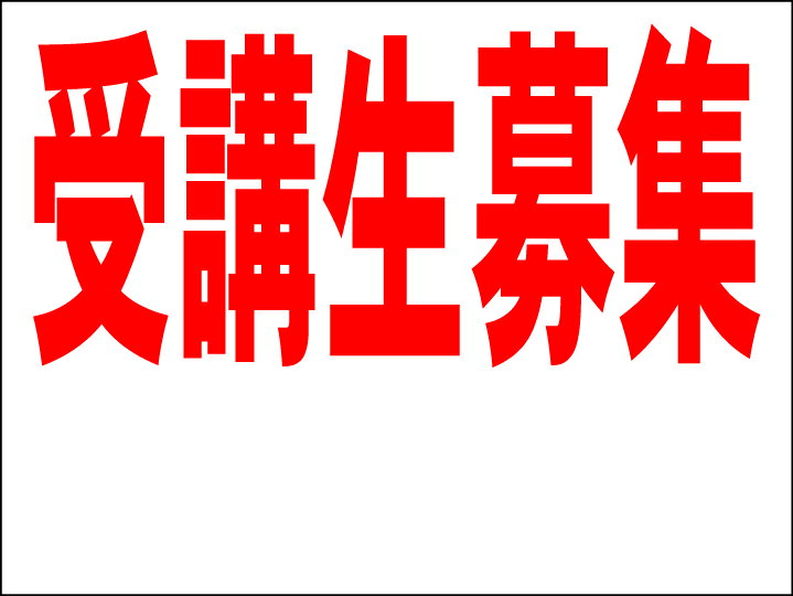 シンプルMサイズ看板 「受講生募集 余白付（赤）」スクール・教室 屋外可のサムネイル