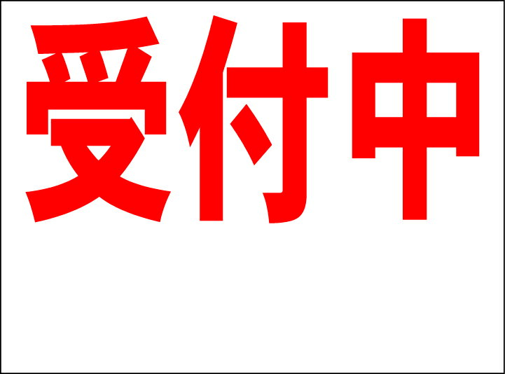 シンプルMサイズ看板 「受付中 余白付（赤）」スクール・教室 屋外可のサムネイル