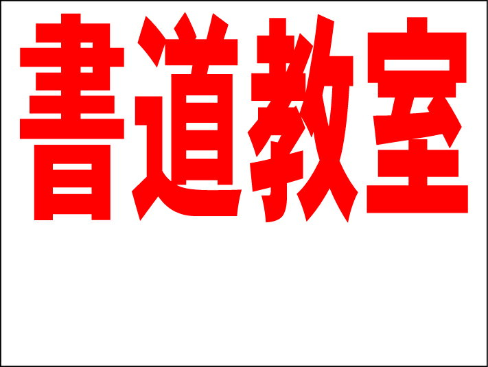 シンプルMサイズ看板 「書道教室 余白付（赤）」スクール・教室 屋外可のサムネイル