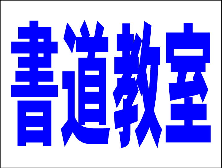 シンプルMサイズ看板 「書道教室（紺）」スクール・教室 屋外可のサムネイル