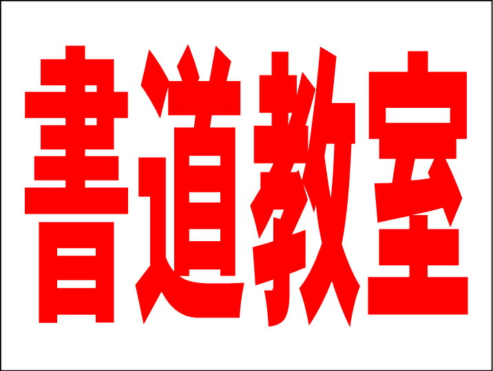 シンプルMサイズ看板 「書道教室（赤）」スクール・教室 屋外可のサムネイル
