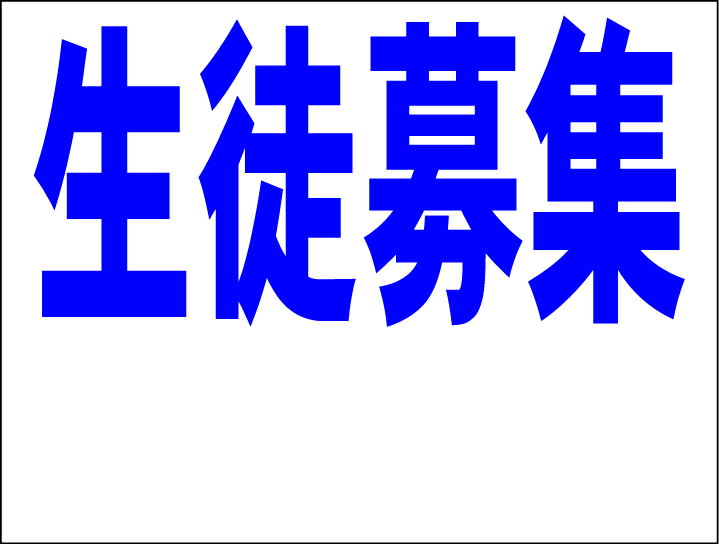シンプルMサイズ看板 「生徒募集 余白付（紺）」スクール・教室 屋外可のサムネイル