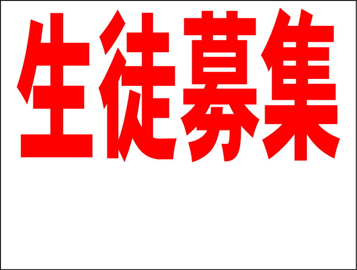 シンプルMサイズ看板 「生徒募集 余白付（赤）」スクール・教室 屋外可のサムネイル