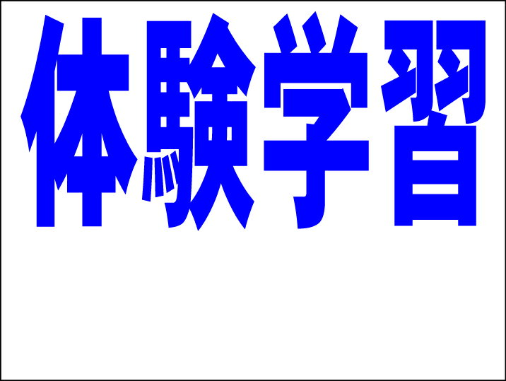 シンプルMサイズ看板 「体験学習 余白付（紺）」スクール・教室 屋外可のサムネイル