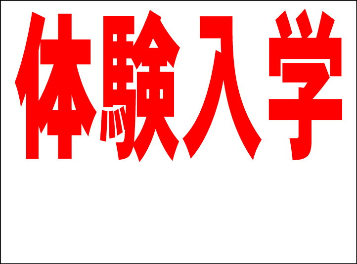 シンプルMサイズ看板 「体験入学 余白付（赤）」スクール・教室 屋外可のサムネイル