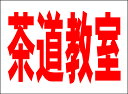 シンプルMサイズ看板 屋外可・視認性抜群 ●サイズ約H45cmxW60cm厚み1mm●材質：PP（ポリプロピレン）樹脂●四隅に取付用の穴があいております。 ●両面テープで貼付け、または取付用の穴でヒモや針金で固定できます。●白無地板の写真は裏面で実際使用する板を撮影しています。●全て屋外対応の材料にてお作り致しております。●余白内に油性ペン等で書ける！シールも貼れる！◎シンプルゆえにお安く、大きく、よく目立ち、伝わります。☆日本国内作成・日本国内発送《注意事項》※完全一括機械生産ではございませんので、若干の手作り感がある場合がございます。ご理解の上ご購入願います。※写真とは色合いが多少異なる場合もございます。