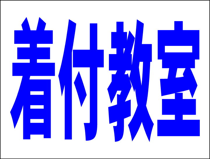 シンプルMサイズ看板 「着付教室（紺）」スクール・教室 屋外可のサムネイル