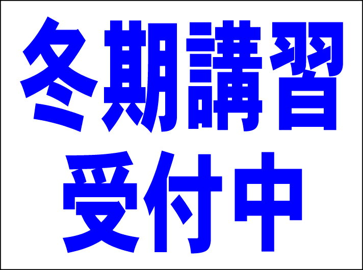 シンプルMサイズ看板 「冬期講習受付中（紺）」スクール・教室 屋外可のサムネイル