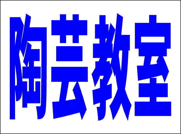 シンプルMサイズ看板 「陶芸教室（紺）」スクール・教室 屋外可