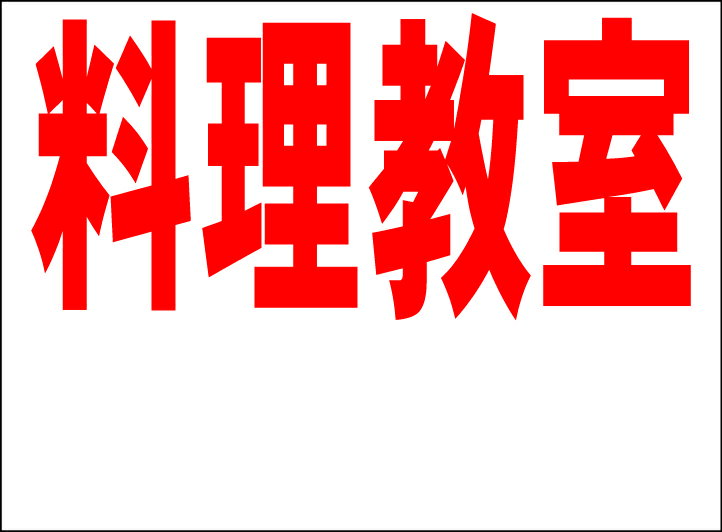 シンプルMサイズ看板 「料理教室 余白付（赤）」スクール・教室 屋外可