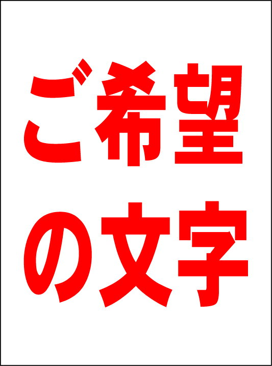 シンプルMサイズ看板 「ご希望の文字で作成します（赤字）縦書可」オリジナル・オーダー 屋外可