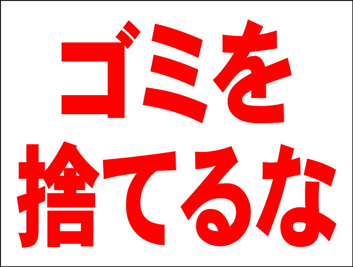 シンプルMサイズ看板 「ゴミを捨てるな」エトセトラ 屋外可のサムネイル