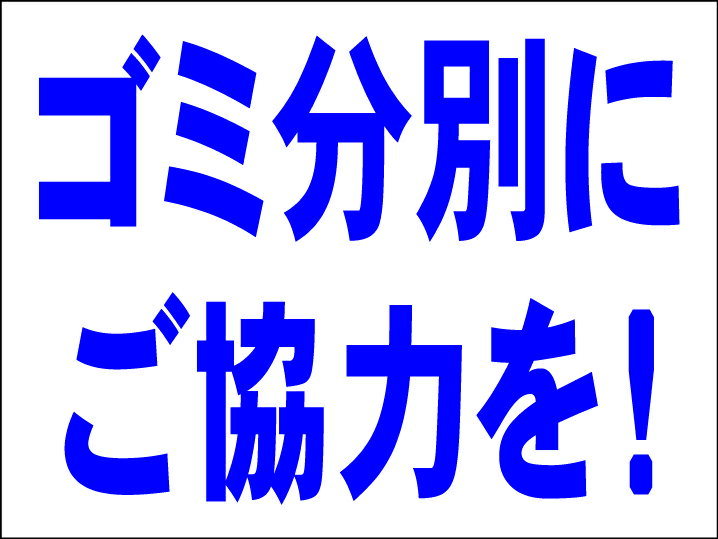 シンプルMサイズ看板 「ゴミ分別にご協力を！」エトセトラ 屋外可のサムネイル