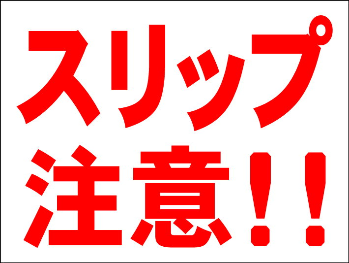 シンプルMサイズ看板 「スリップ注意！！」エトセトラ 屋外可のサムネイル