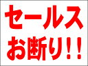 シンプルMサイズ看板 「セールスお断り!!」エトセトラ 屋外可