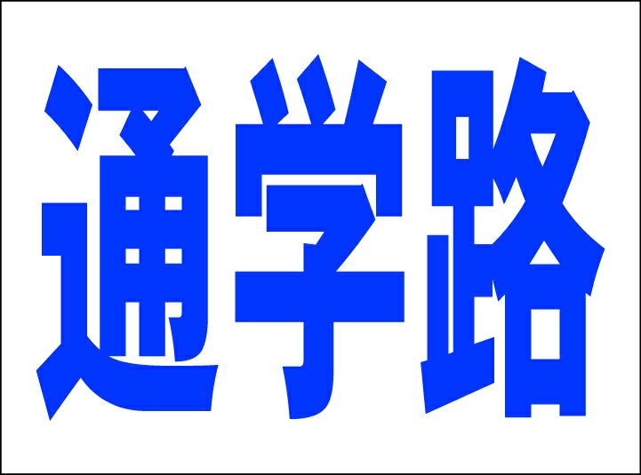 シンプルMサイズ看板 「通学路」エトセトラ 屋外可のサムネイル