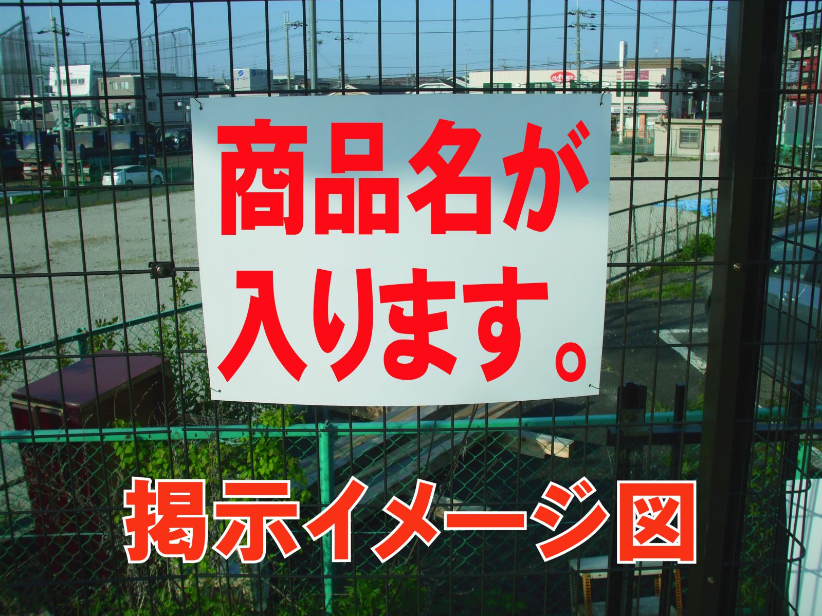 シンプルMサイズ看板 「貸工場.」不動産 屋外可
