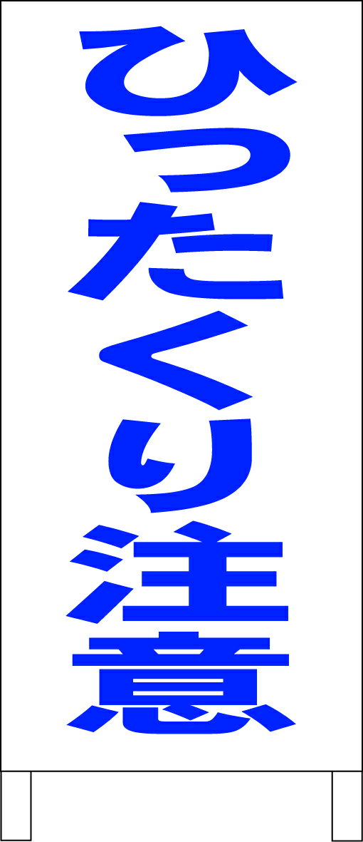 シンプルA型看板 「ひったくり注意（青）」防犯・防災 屋外可のサムネイル