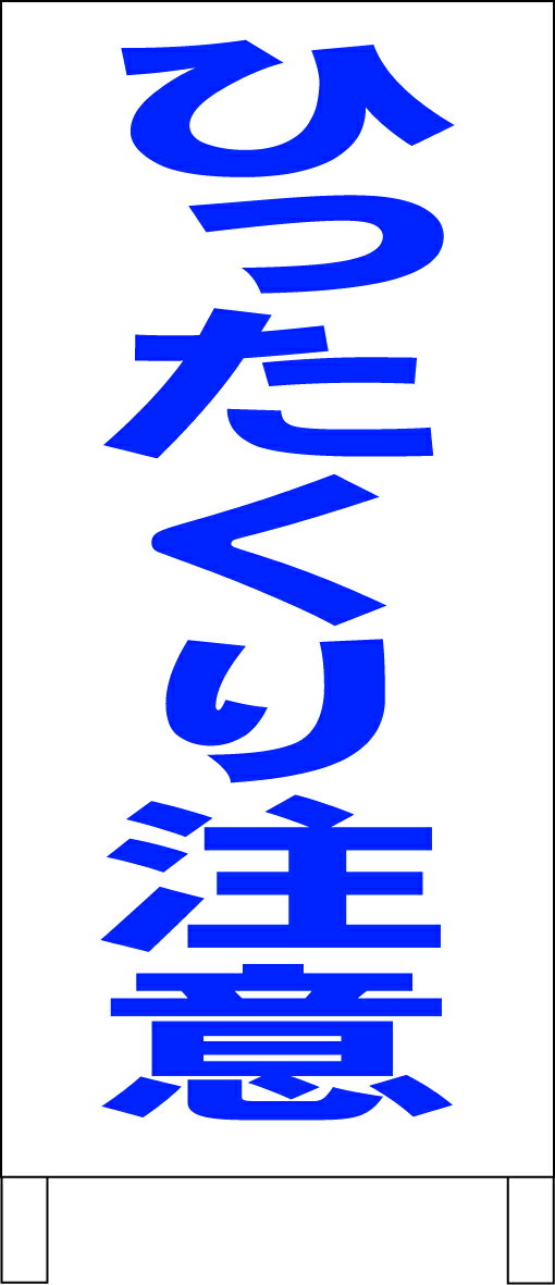 楽天看板のソエジマショウテンシンプル立看板 「ひったくり注意（青）」防犯・防災 屋外可