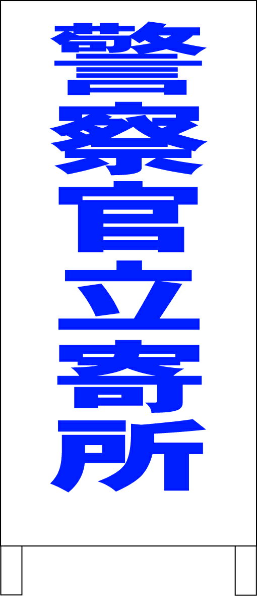 シンプル立て看板 「警察官立寄所（青）」防犯・防災 屋外可のサムネイル