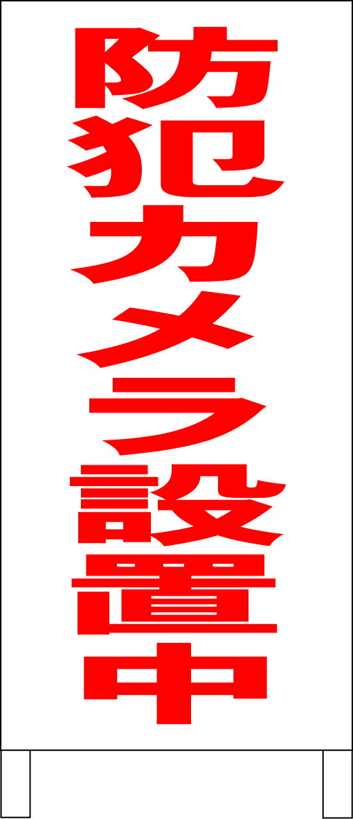 シンプル立て看板 「防犯カメラ設置中（赤）」防犯・防災 屋外可のサムネイル