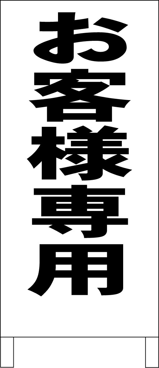 シンプル立て看板 「お客様専用（黒）」駐車場 屋外可
