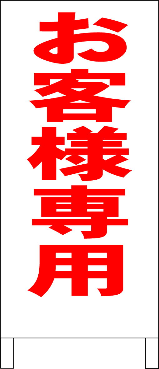 シンプル立て看板 「お客様専用（赤）」駐車場 屋外可