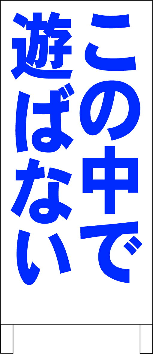 シンプル立て看板 「この中で遊ばない（青）」駐車場 屋外可