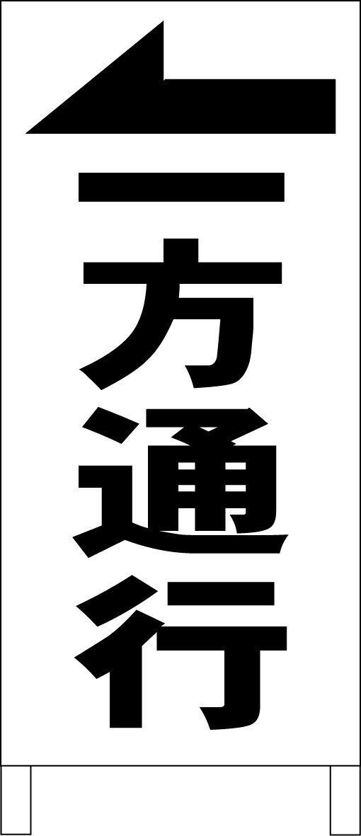 シンプルA型看板 「一方通行↑（黒）」駐車場 屋外可