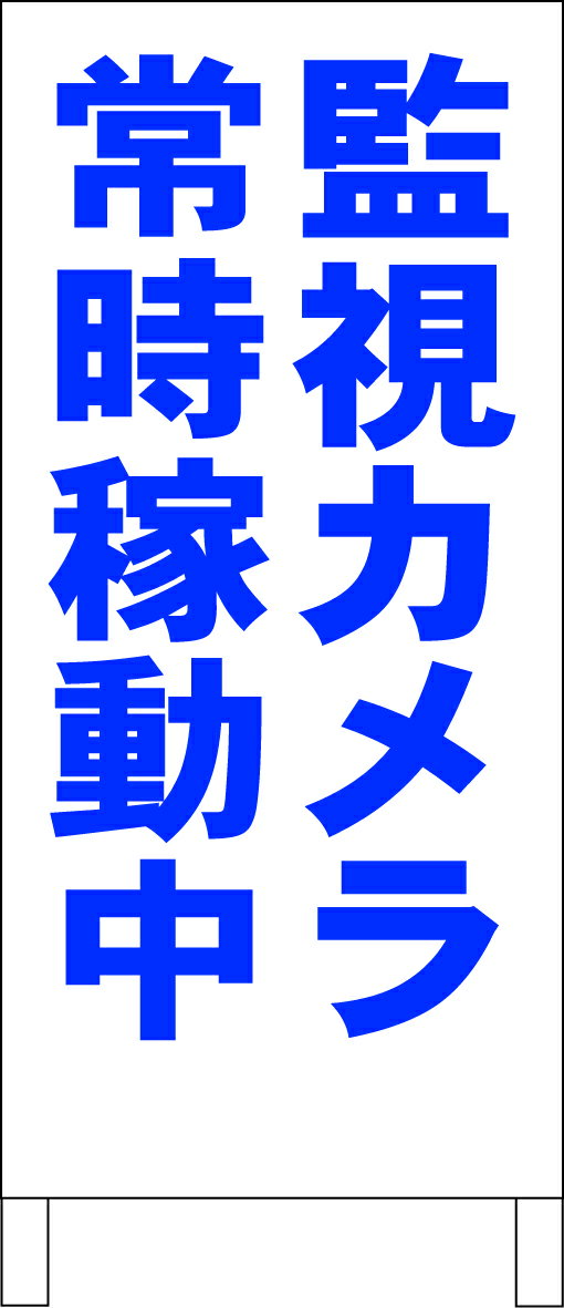 シンプル立て看板 「監視カメラ常時稼動中（青）」駐車場 防犯 防災 屋外可