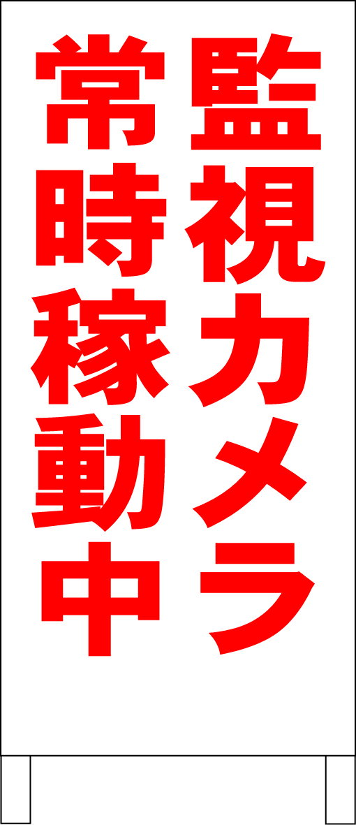 シンプル立て看板 「監視カメラ常時稼動中（赤）」駐車場 防犯 防災 屋外可