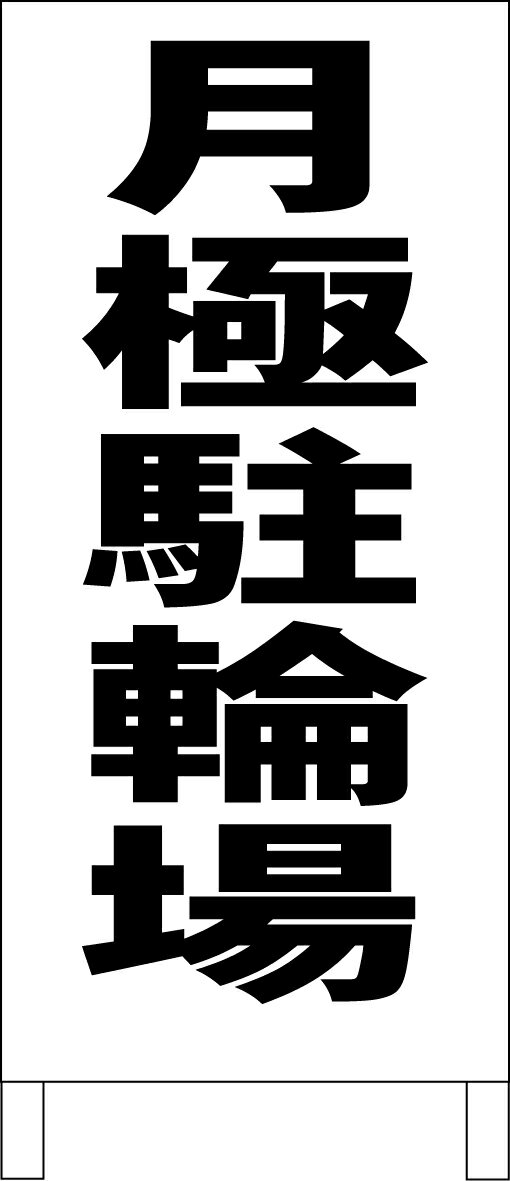 シンプル立て看板 屋外可・視認性抜群 ●サイズ：約W44cmxH100cm●材質：面板 カラー鋼板（トタン）表釘トメ　白塗装済木製フレーム●板面スチールですので、シールも貼れます。マグネットも付きます。両面テープも付きます。接着剤も使えます。●表記の内容が不要になっても、上から紙・ポスター・ラミネート加工した物などを貼って別の用途に使えます。●全て屋外対応の材料にてお作り致しております。●ご希望があればフレーム両端に5〜6mm程度の穴を開けます。その穴を利用してひもや針金等を通す事ができます。ご遠慮なくお申し付け下さい。◎シンプルゆえにお安く、大きく、よく目立ち、ズバリ伝わります。☆日本国内作成・日本国内発送《注意事項》※完全一括機械生産ではございませんので、若干の手作り感がある場合がございます。ご理解の上ご購入願います。※写真とは色合いが多少異なる場合もございます。