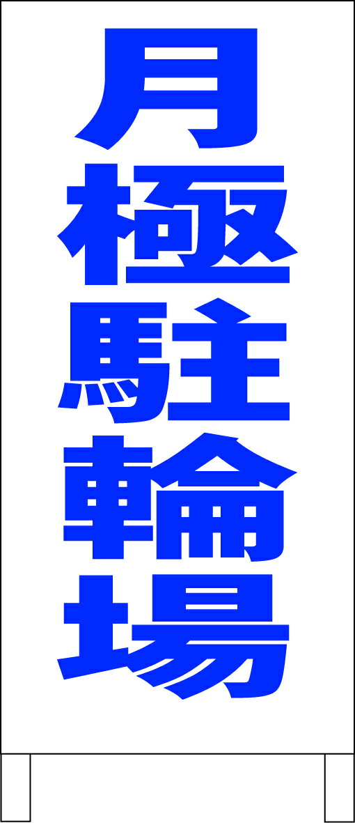 シンプルA型看板 屋外可・視認性抜群 ●サイズ：約W44cm x H100cm を二面、開閉ヒンジで固定。●材質：面板 カラー鋼板（トタン）表釘トメ　白塗装済木製フレーム●開閉ヒンジ(蝶番）・アオリ止用チェーン付●板面スチールですので、シー...