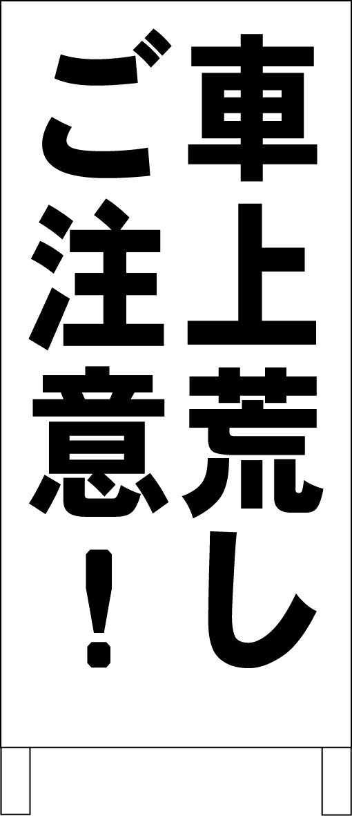 シンプルA型看板 「車上荒しご注意！（黒）」駐車場 防犯 防災 屋外可のサムネイル