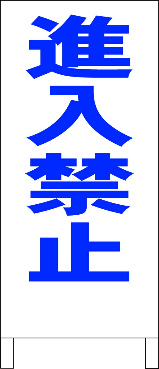 シンプル立て看板 屋外可・視認性抜群 ●サイズ：約W44cmxH100cm●材質：面板 カラー鋼板（トタン）表釘トメ　白塗装済木製フレーム●板面スチールですので、シールも貼れます。マグネットも付きます。両面テープも付きます。接着剤も使えます...