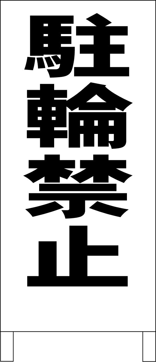 シンプルA型看板 「駐輪禁止（黒）」駐車場 屋外可