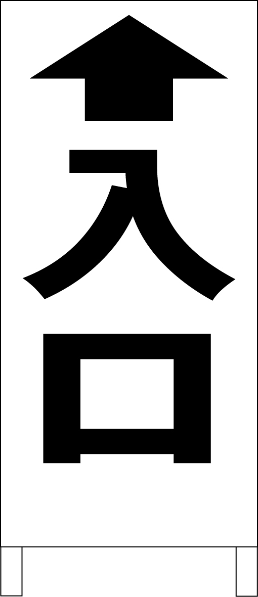 シンプルA型看板 「入口直進（黒）」駐車場 屋外可のサムネイル