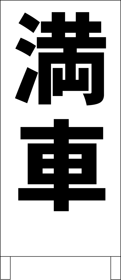 シンプルA型看板 「満車（黒）」駐車場 屋外可のサムネイル