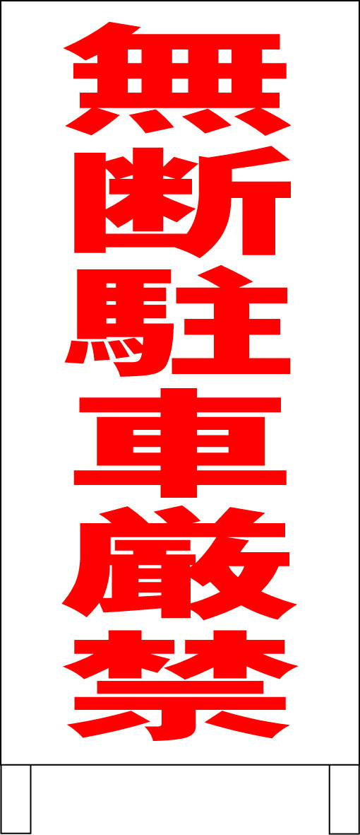 シンプル立看板 「無断駐車厳禁（赤）」駐車場 屋外可