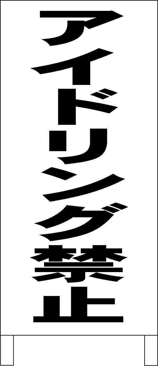 シンプルA型看板 「アイドリング禁止（黒）」駐車場 屋外可