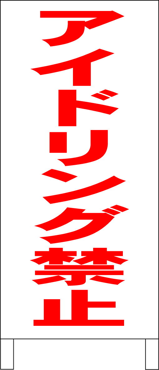ץΩƴ ֥ɥ󥰶ػߡ֡ˡ־ 