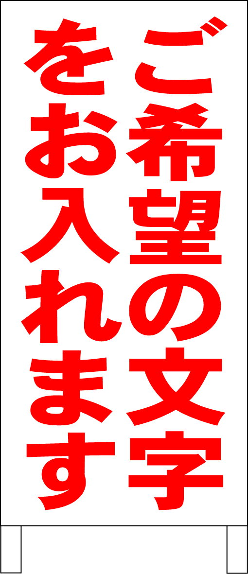 シンプル立て看板 「ご希望の文字で作成します（赤）」オリジナル・オーダー 屋外可