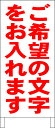 シンプル立て看板 「ご希望の文字で作成します(赤)」オリジナル・オーダー 屋外可