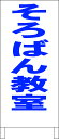 シンプル立看板 「そろばん教室(青)」スクール・教室 屋外可