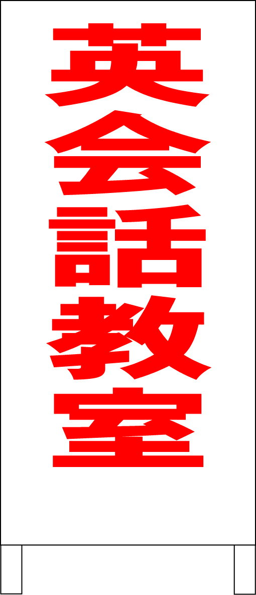 シンプル立看板 「英会話教室（赤）」スクール・教室 屋外可